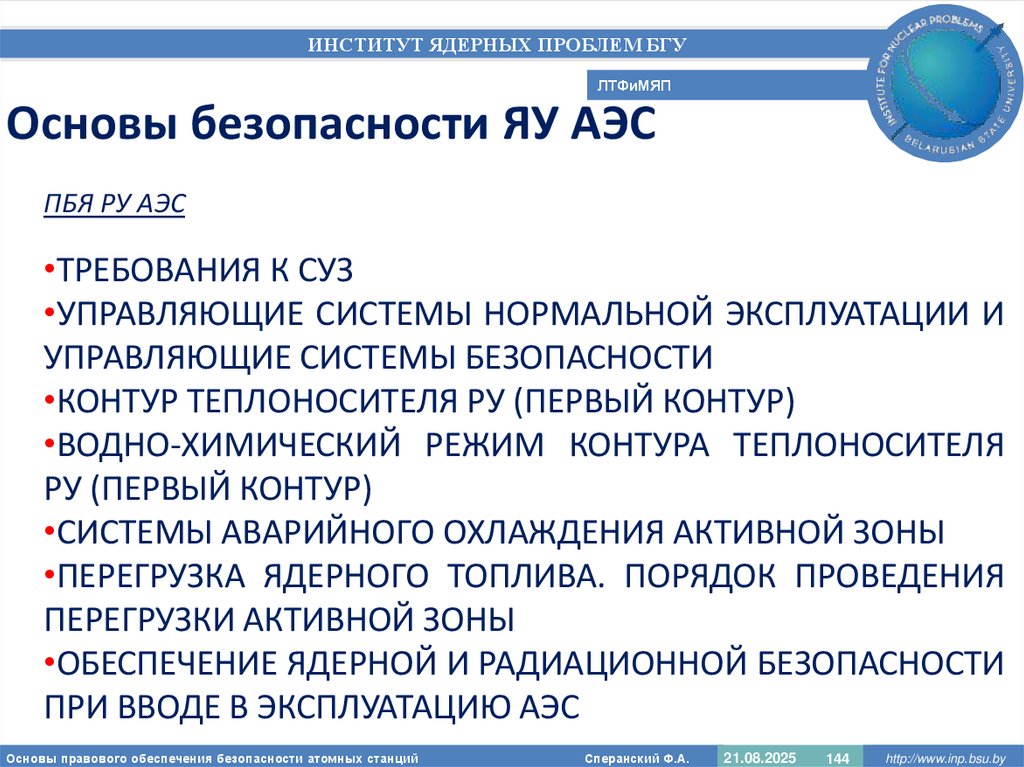 Основы безопасности ЯУ АЭС