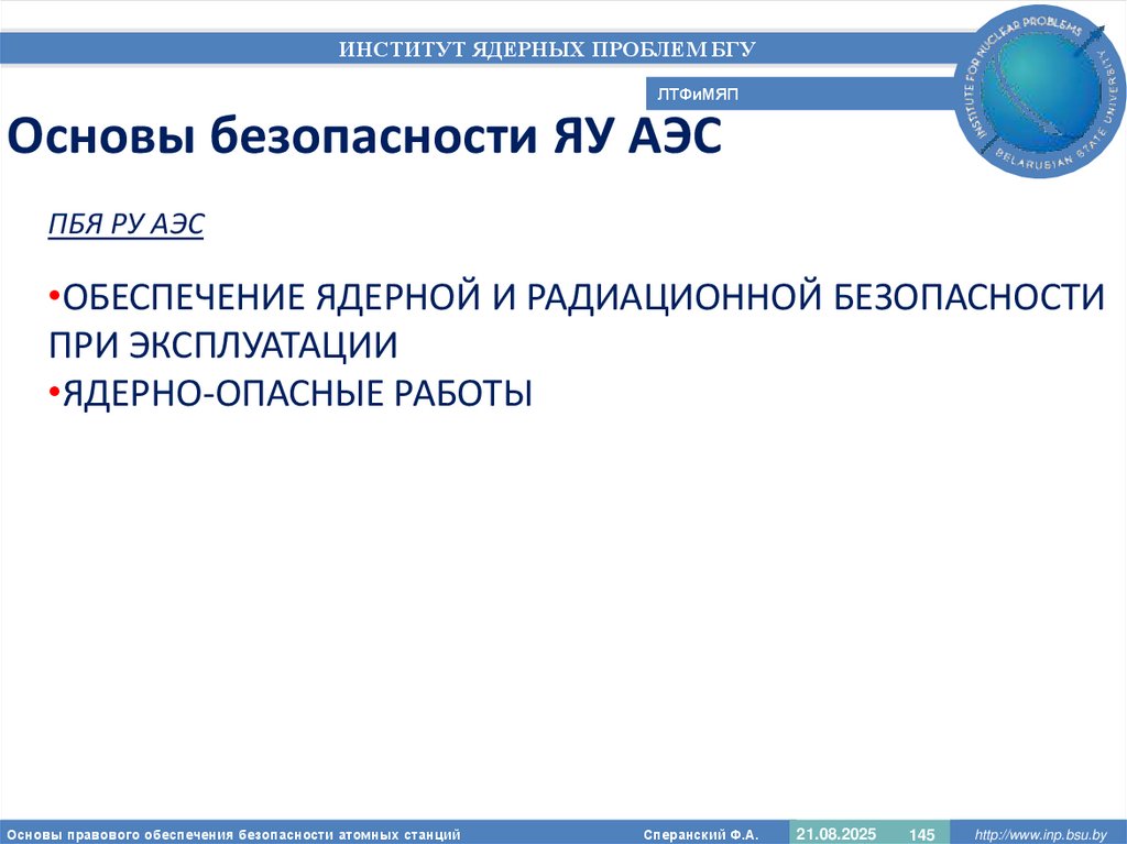 Основы безопасности ЯУ АЭС