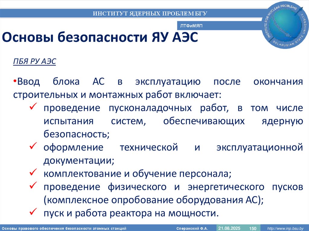 Основы безопасности ЯУ АЭС