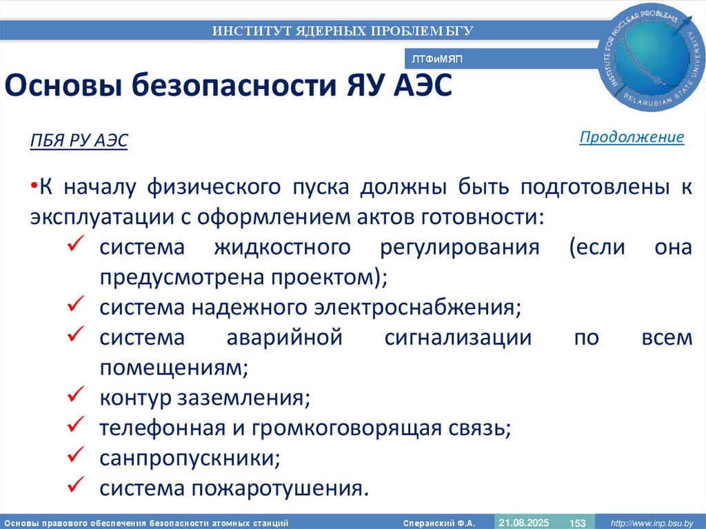 Основы безопасности ЯУ АЭС