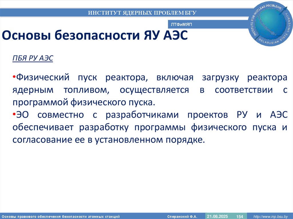 Основы безопасности ЯУ АЭС