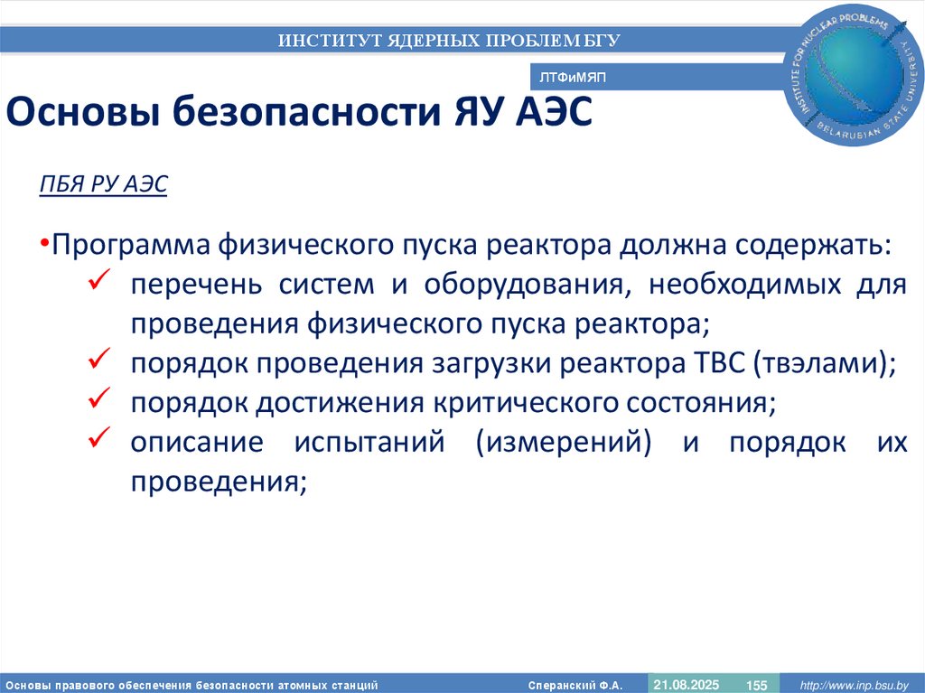 Основы безопасности ЯУ АЭС