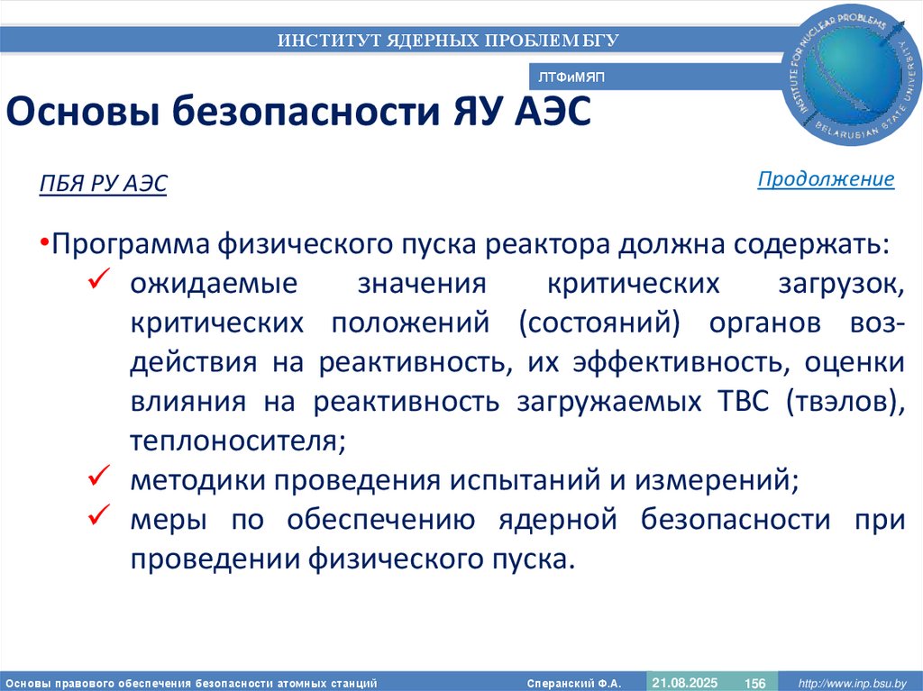 Основы безопасности ЯУ АЭС