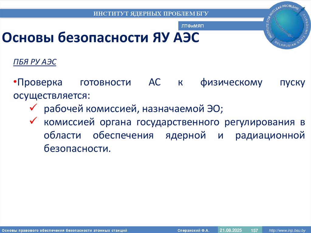 Основы безопасности ЯУ АЭС