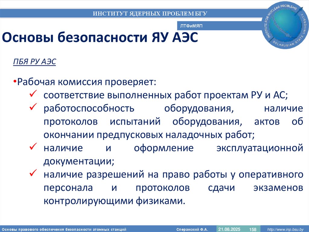 Основы безопасности ЯУ АЭС