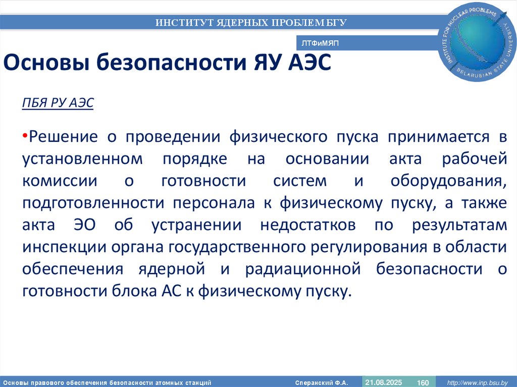 Основы безопасности ЯУ АЭС