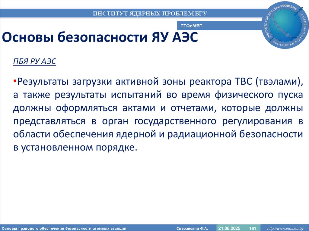 Основы безопасности ЯУ АЭС