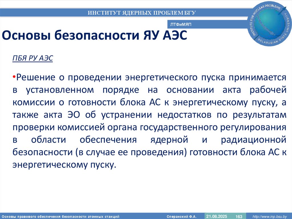 Основы безопасности ЯУ АЭС