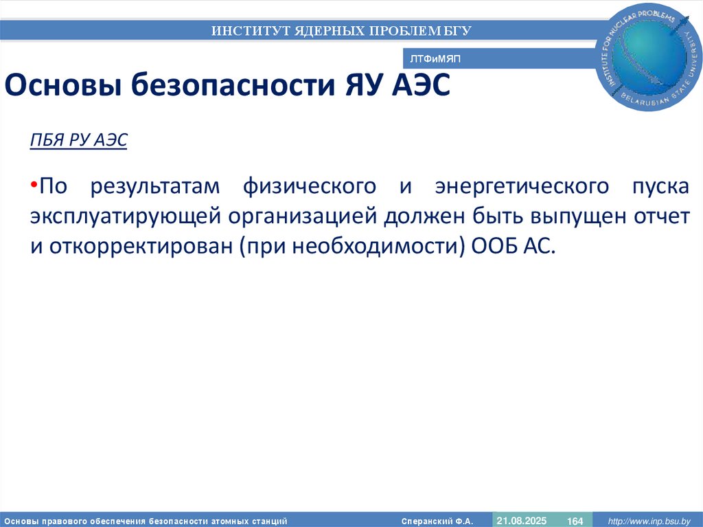 Основы безопасности ЯУ АЭС