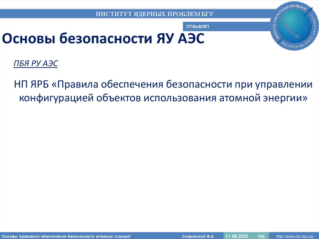 Основы безопасности ЯУ АЭС