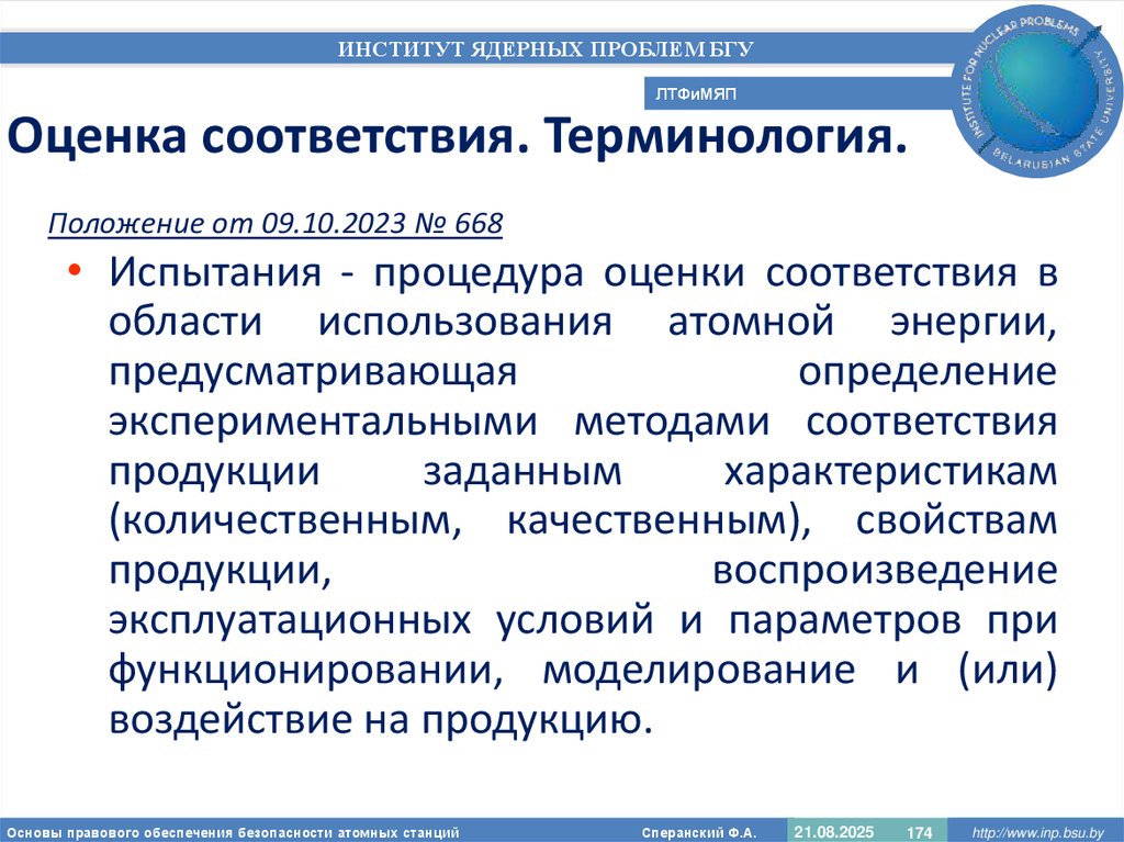 Оценка соответствия. Терминология.