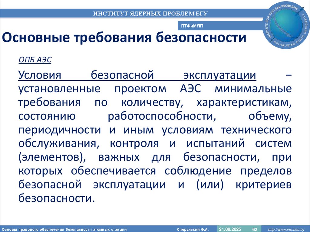 Основные требования безопасности