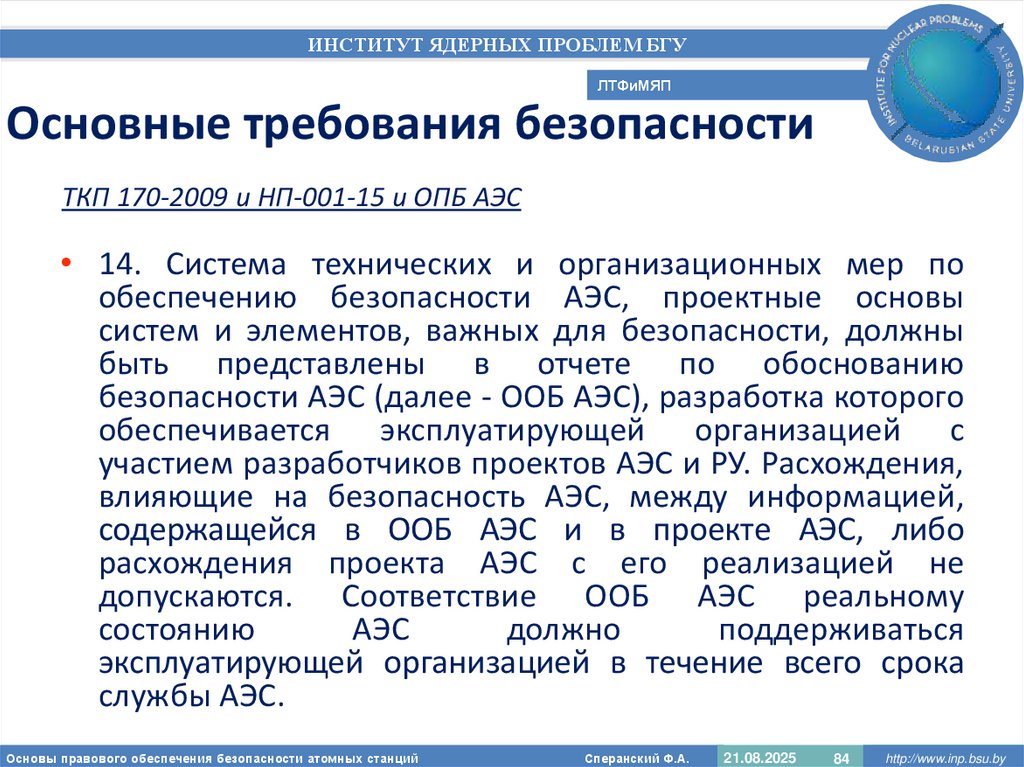 Основные требования безопасности