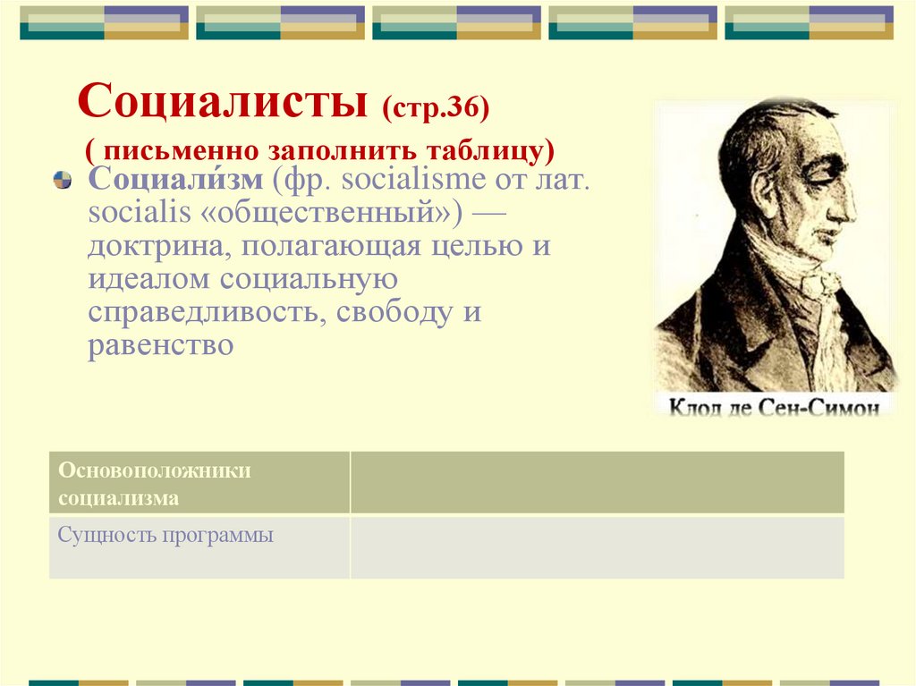 Социалисты (стр.36) ( письменно заполнить таблицу)