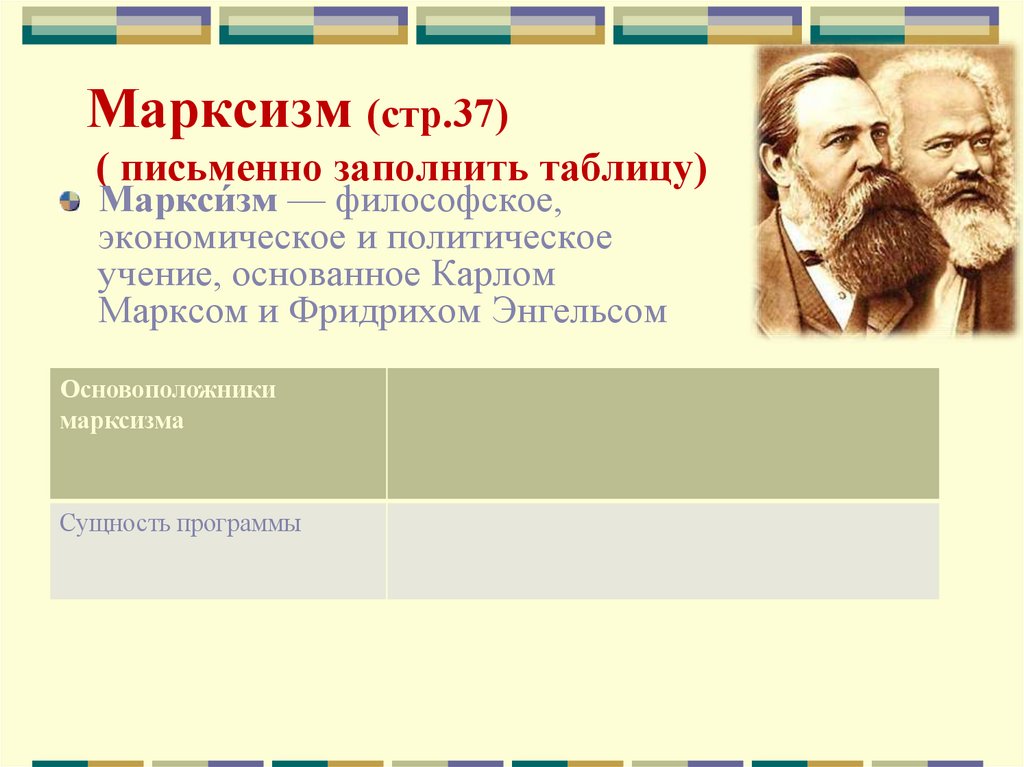 Марксизм (стр.37) ( письменно заполнить таблицу)