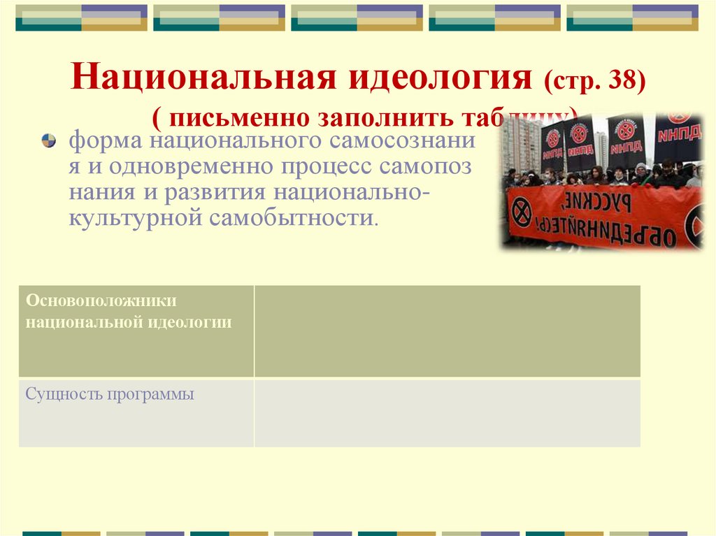 Национальная идеология (стр. 38) ( письменно заполнить таблицу)