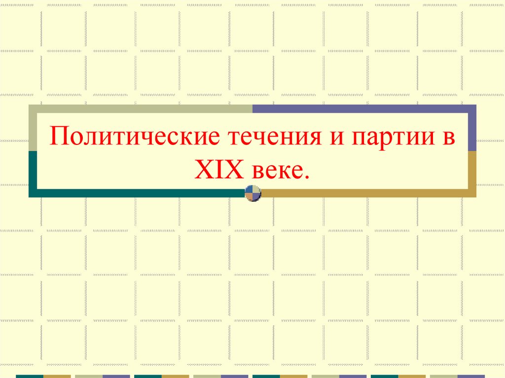 Политические течения и партии в XIX веке.