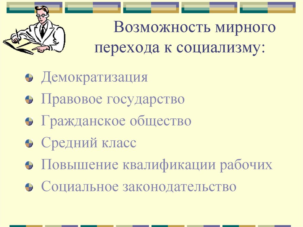 Возможность мирного перехода к социализму: