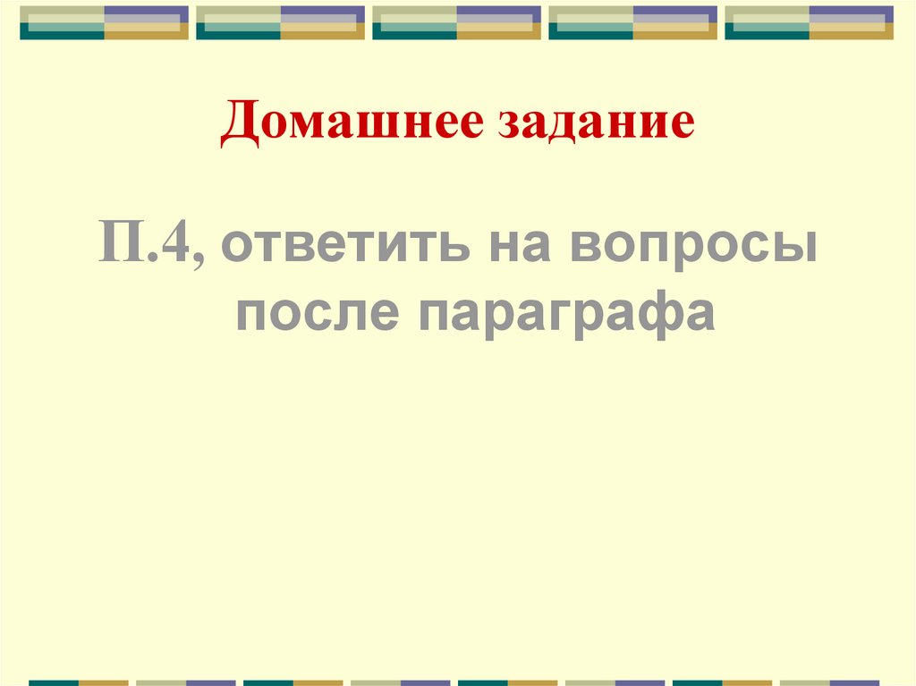 Домашнее задание