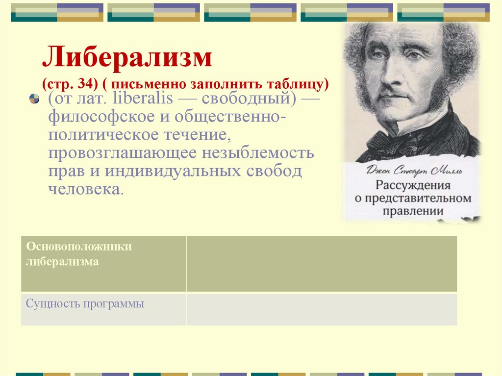 Либерализм (стр. 34) ( письменно заполнить таблицу)
