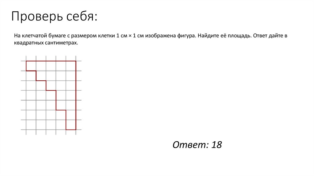 Проверь себя: