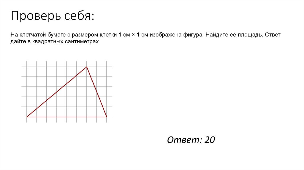 Проверь себя: