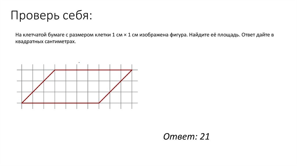 Проверь себя:
