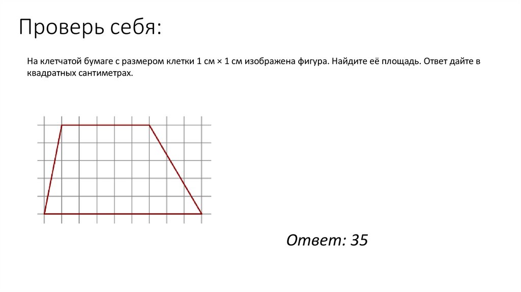 Проверь себя: