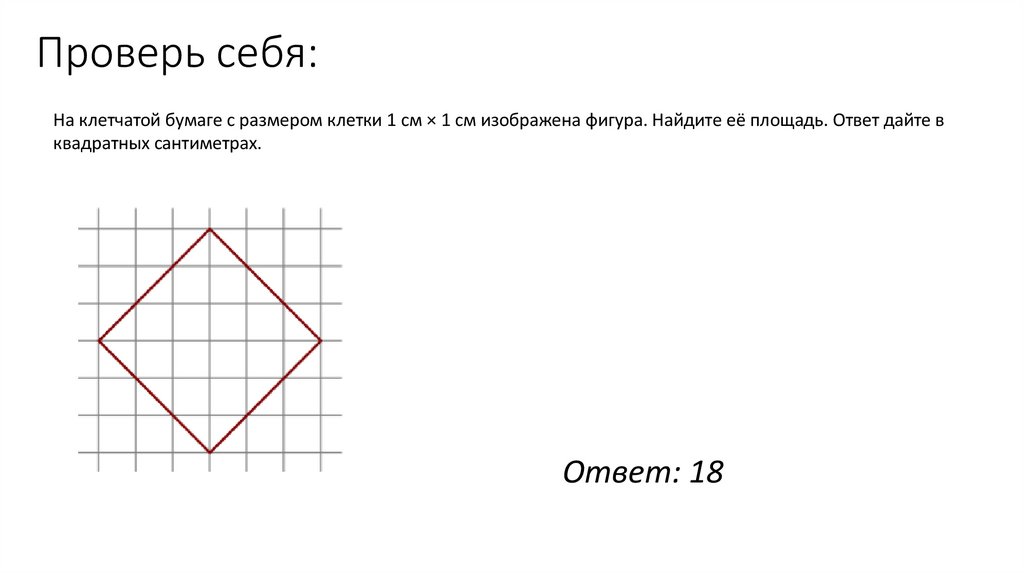 Проверь себя: