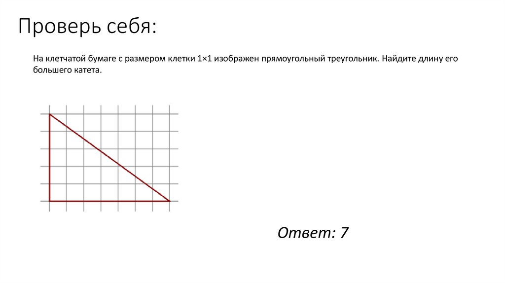 Проверь себя: