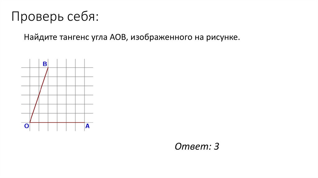 Проверь себя:
