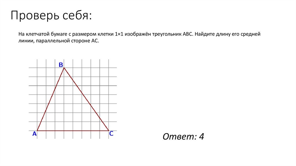 Проверь себя: