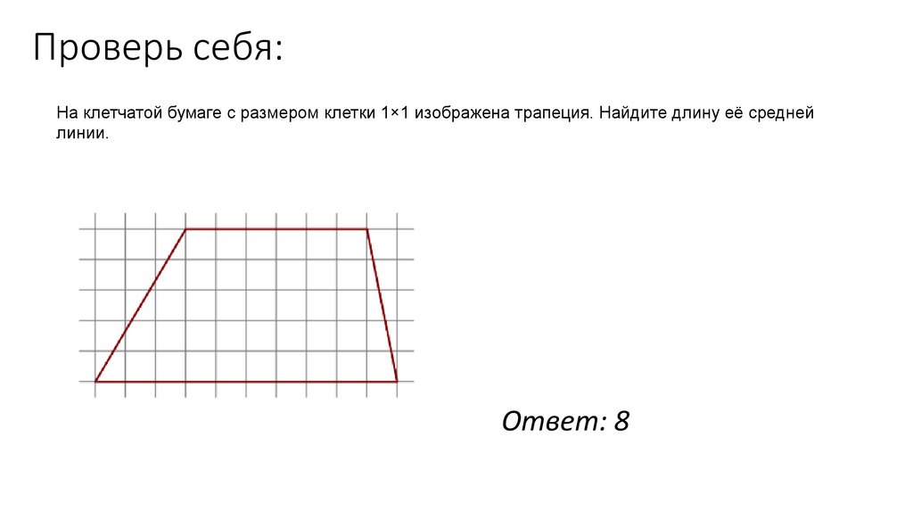 Проверь себя: