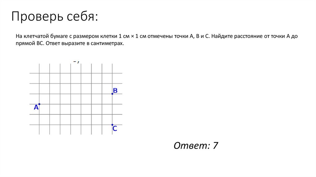 Проверь себя: