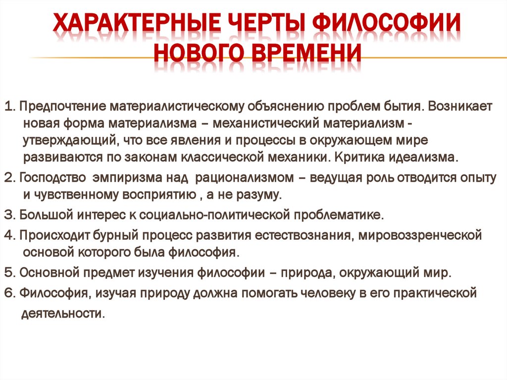 ХАРАКТЕРНЫЕ ЧЕРТЫ ФИЛОСОФИИ НОВОГО ВРЕМЕНИ