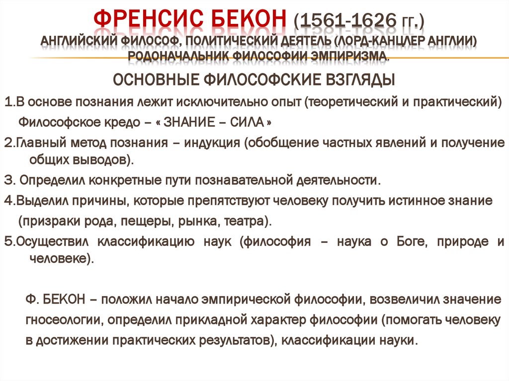 ФРЕНСИС БЕКОН (1561-1626 гг.) английский философ, политический деятель (лорд-канцлер Англии) родоначальник философии эмпиризма.