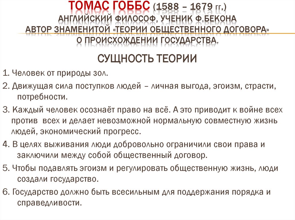 Томас гоббс (1588 – 1679 гг.) английский философ, ученик ф.бекона АВТОР ЗНАМЕНИТОЙ «ТЕОРИИ ОБЩЕСТВЕННОГО ДОГОВОРА» О