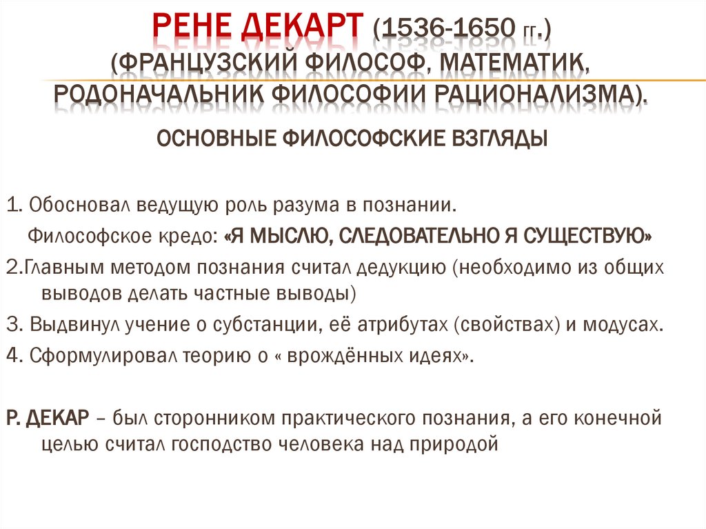 РЕНЕ ДЕКАРТ (1536-1650 ГГ.) (ФРАНЦУЗСКИЙ ФИЛОСОФ, МАТЕМАТИК, РОДОНАЧАЛЬНИК ФИЛОСОФИИ РАЦИОНАЛИЗМА).