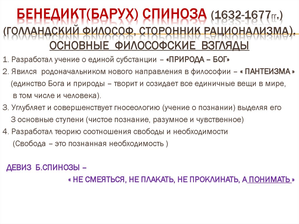 Бенедикт(барух) спиноза (1632-1677гг.) (голландский философ, сторонник рационализма).