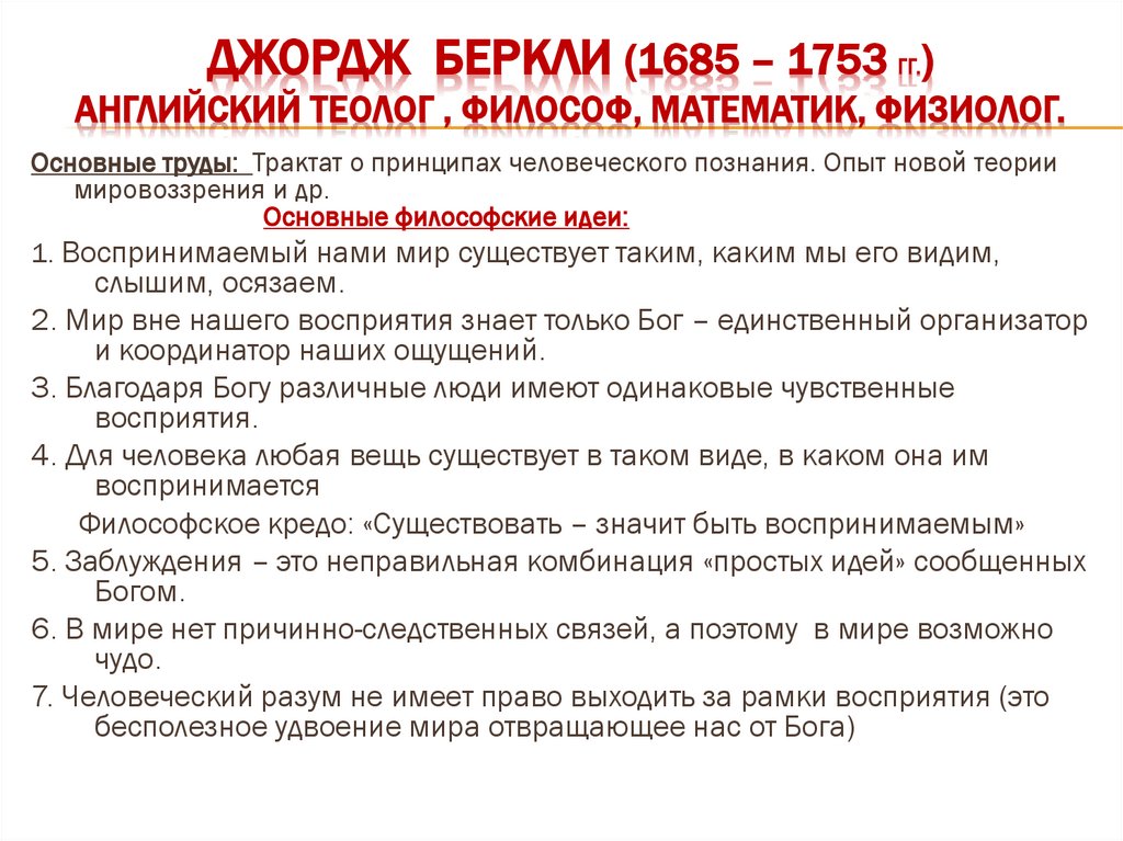 Джордж беркли (1685 – 1753 гг.) Английский теолог , философ, математик, физиолог.