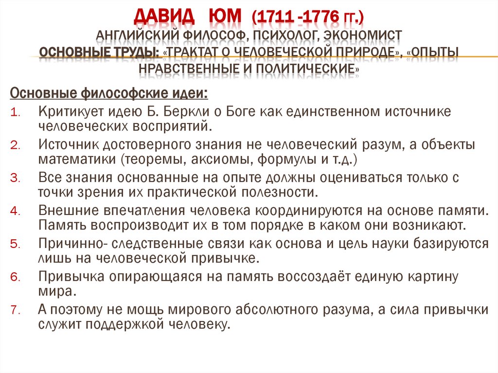 Давид Юм (1711 -1776 гг.) английский философ, психолог, экономист Основные труды: «Трактат о человеческой природе», «опыты