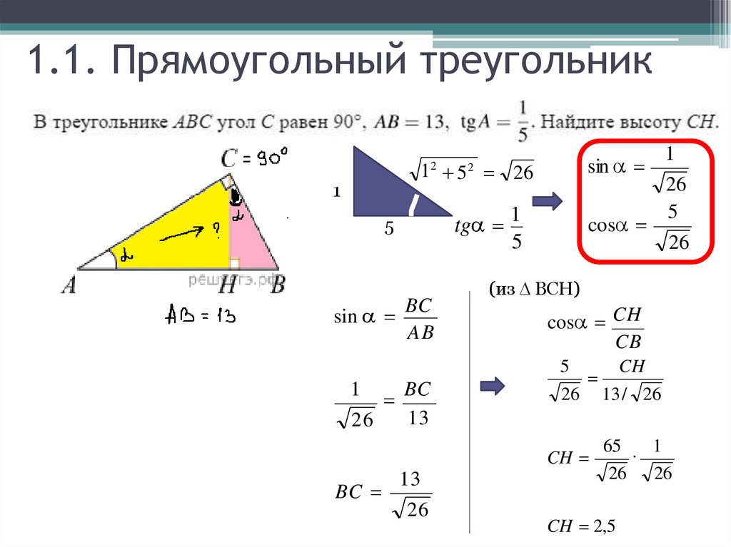 1.1. Прямоугольный треугольник