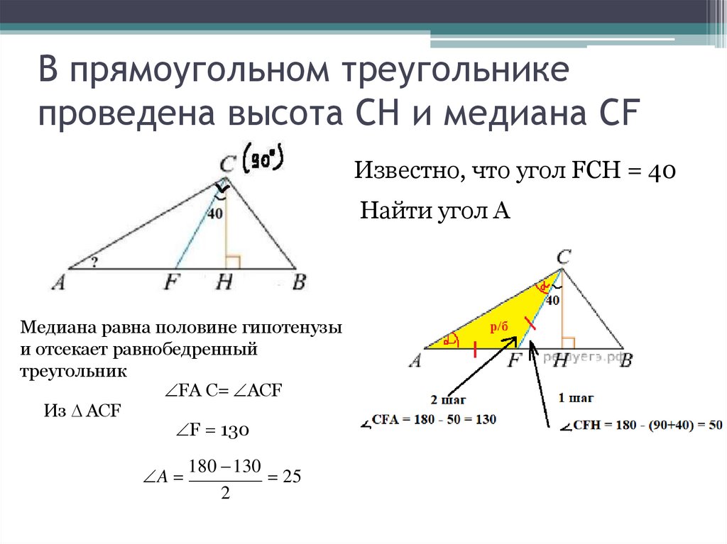 В прямоугольном треугольнике проведена высота CH и медиана CF