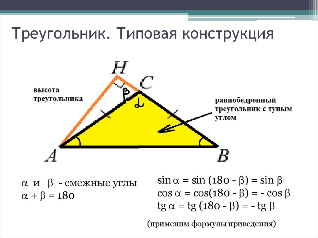 Треугольник. Типовая конструкция