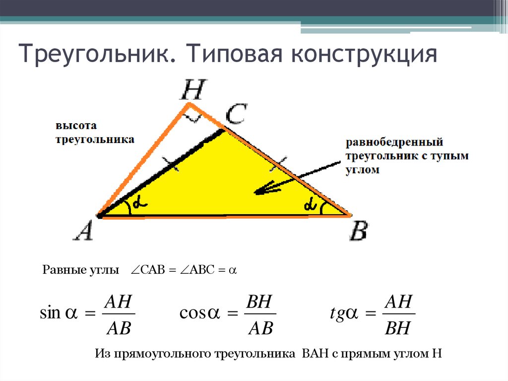 Треугольник. Типовая конструкция