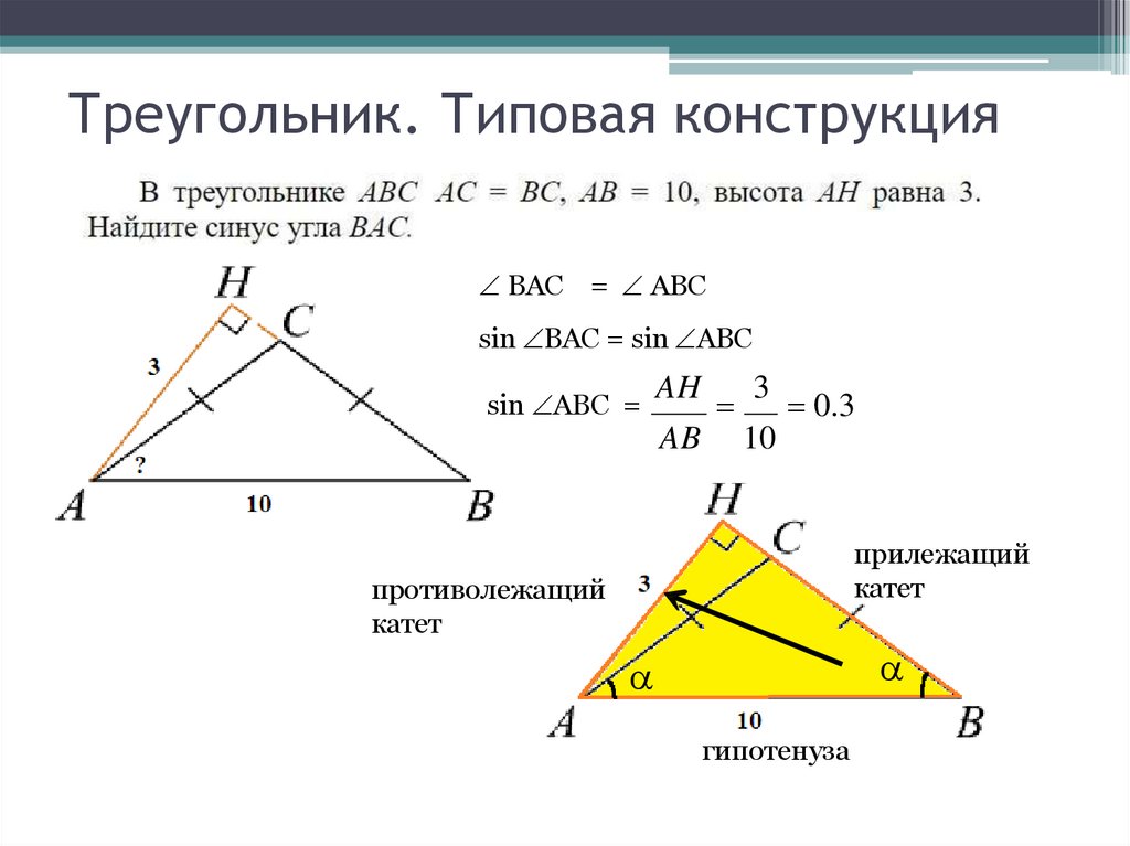 Треугольник. Типовая конструкция