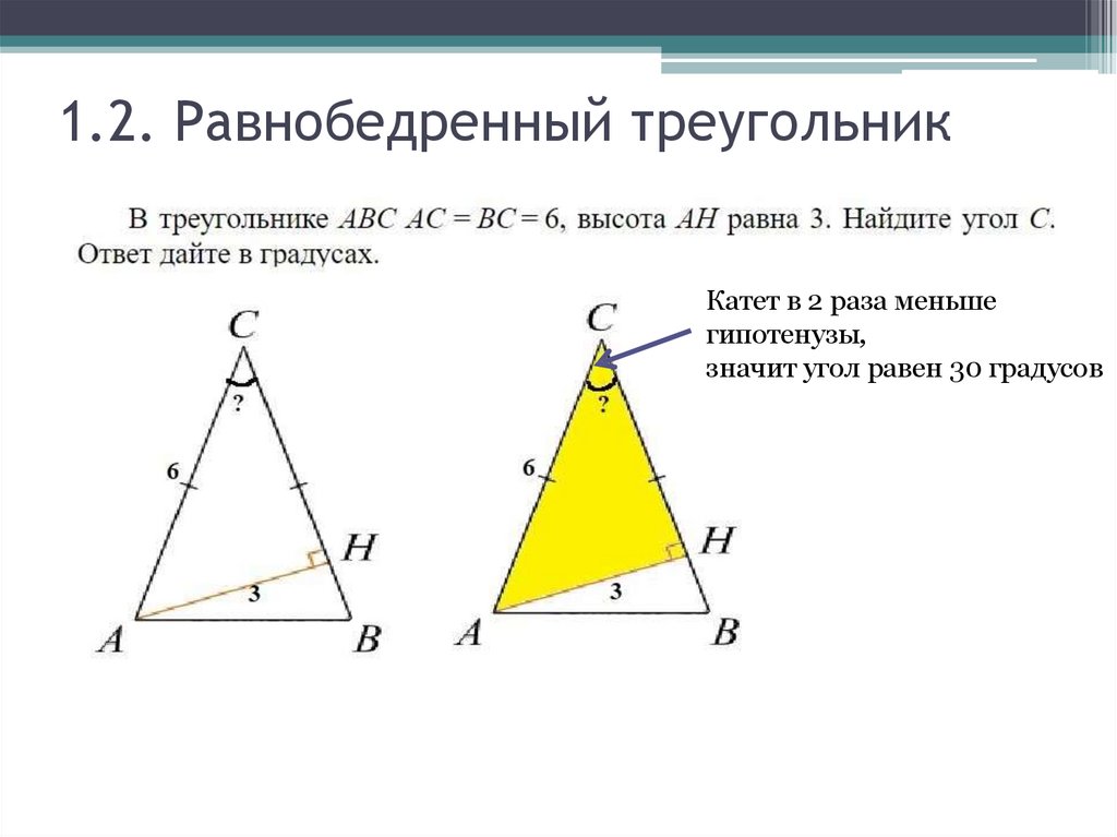 1.2. Равнобедренный треугольник