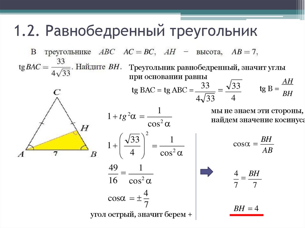 1.2. Равнобедренный треугольник