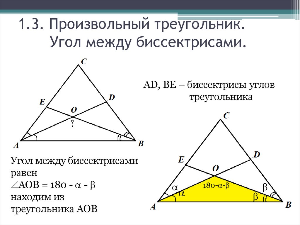 1.3. Произвольный треугольник.