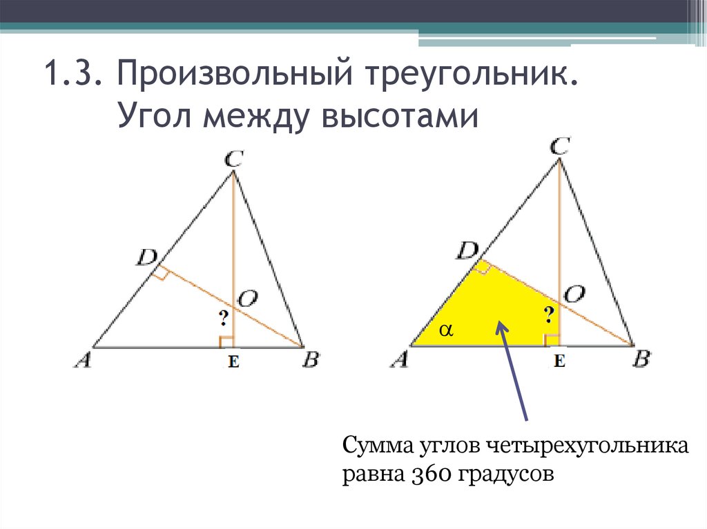 1.3. Произвольный треугольник. Угол между высотами